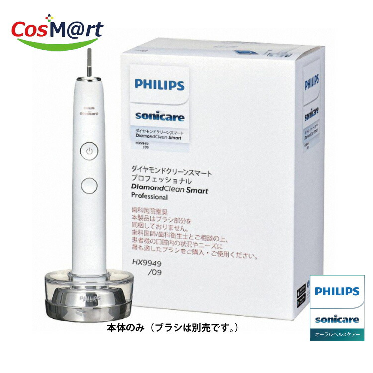 【楽天市場】フィリップス PHILIPS ソニッケアー ダイヤモンドクリーン スマート プロフェッショナル HX9949/09