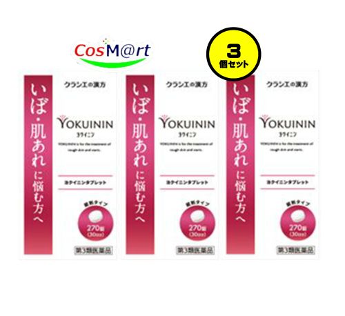 【3個書き割り】 【第3類飲み薬】 クラシエ漢方 新ヨクイニンタブレット 270錠 よくいにん ひと肌の荒れ いぼ目 (4987045049811-3)