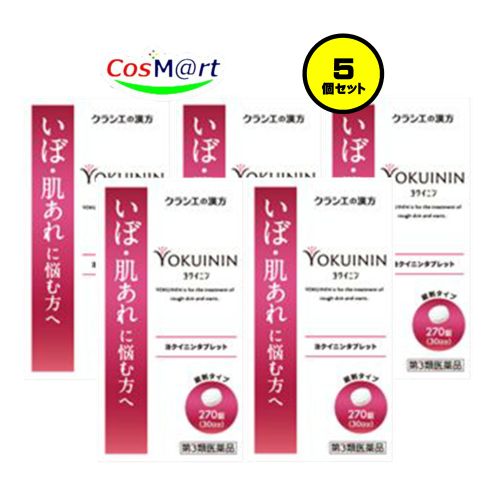【5個仕掛ける】 【第3類飲み薬】 クラシエ漢方 新ヨクイニンタブレット 270錠 よくいにん 人はだの荒れ いぼ目 (4987045049811-5)