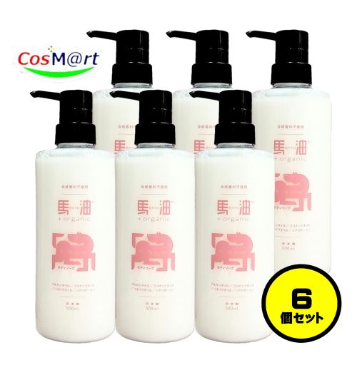 【6個セット】 馬油+organic BO オーガニック ボディソープ 500ｍL 馬油プラス 敏感肌 乾燥肌 馬油 調剤薬局運営会社が大切につくった馬油 アイリスファーマ (4521310930055-6)