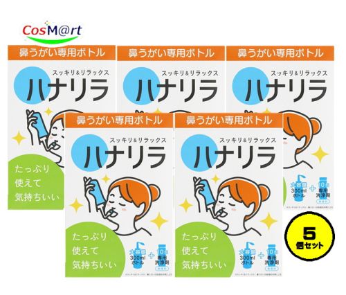 【5個書き割り】 ハナ紫はしどい 鼻うがい 一方ならずない 大電気容量 瓶 (300ml)＋洗い濯ぎ剤 10回分 【名取り草式のワンタッチ取りまわしで飾り気のない！】ノズル2種付き添い人 鼻腔洗い濯ぎ 鼻洗い濯ぎ (4589464140317-5)