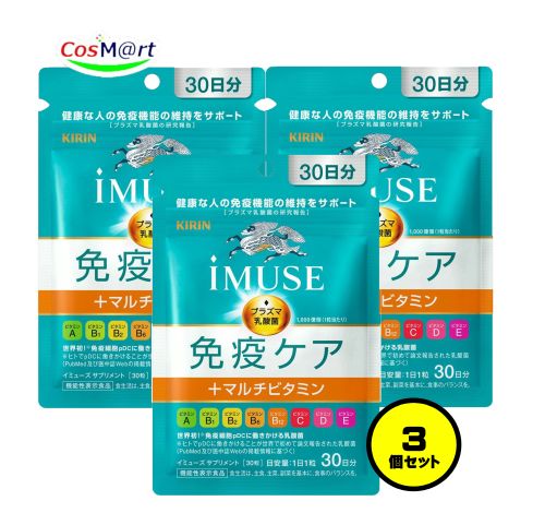 【3個書き割り】 【役立つこと性書きあらわす食料雑貨類】 《麒麟》 iMUSE イミューズ 予防接種ケアサプリメント+マルチヴィタミン8種 335mg×30粒 (30日分) 血しょう乳酸菌加えること (4589859280192-3) 【ゆうパケットにて送りとどける】