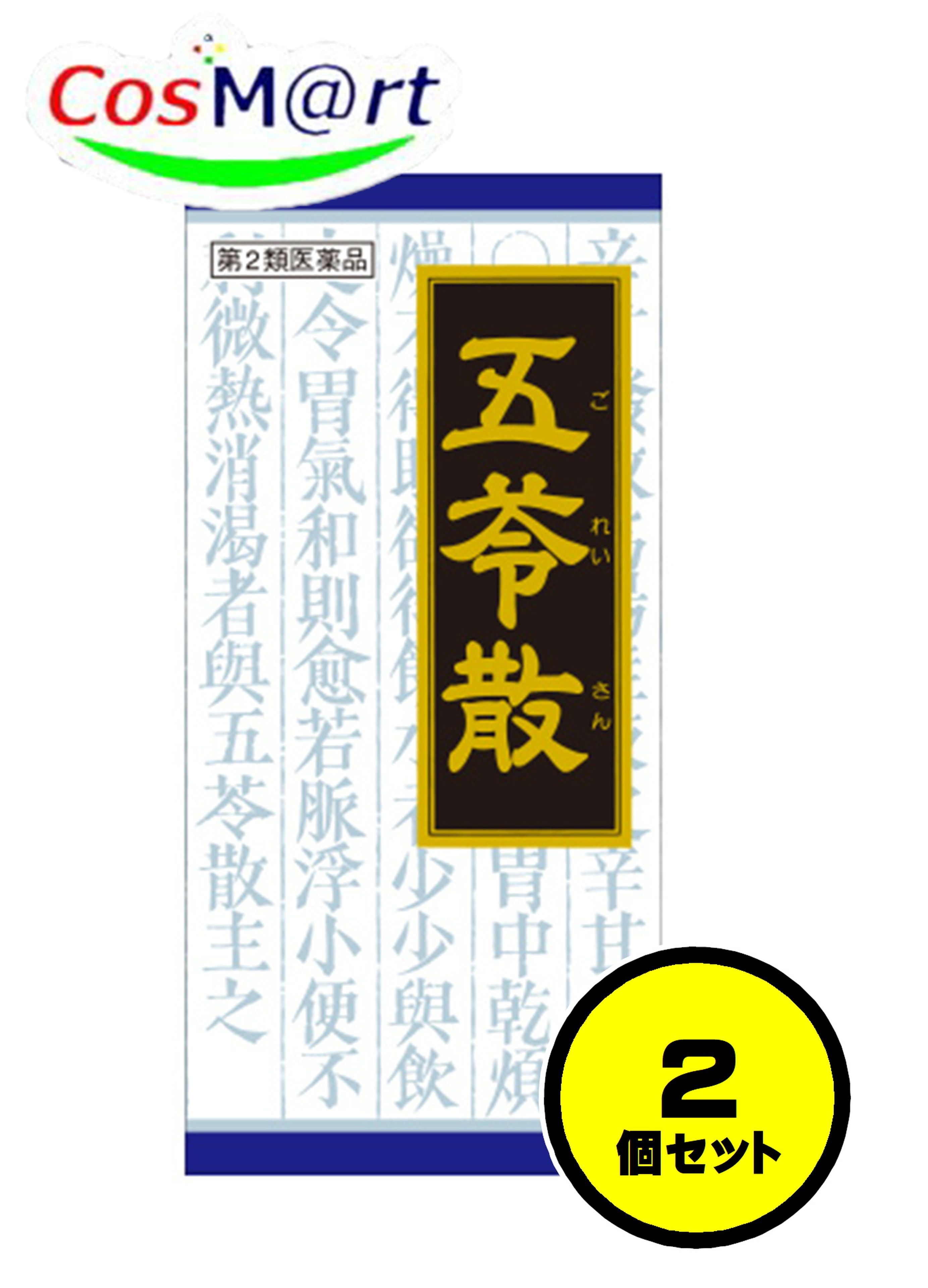 【2個セット】 【第2類医薬品】 クラシエ 漢方 五苓散料エキス顆粒 45包 ごれいさん ゴレイサン 水様性下痢 急性胃腸炎 暑気あたり 頭痛 むくみ 二日酔 (4987045046612-2)