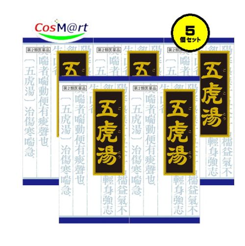 【5個セット】 【第2類医薬品】 クラシエ漢方 五虎湯エキス顆粒S 45包 ごことう ゴコトウ せき 気管支ぜんそく 気管支炎 小児ぜんそく 感冒 痔の痛み (4987045046780-5)