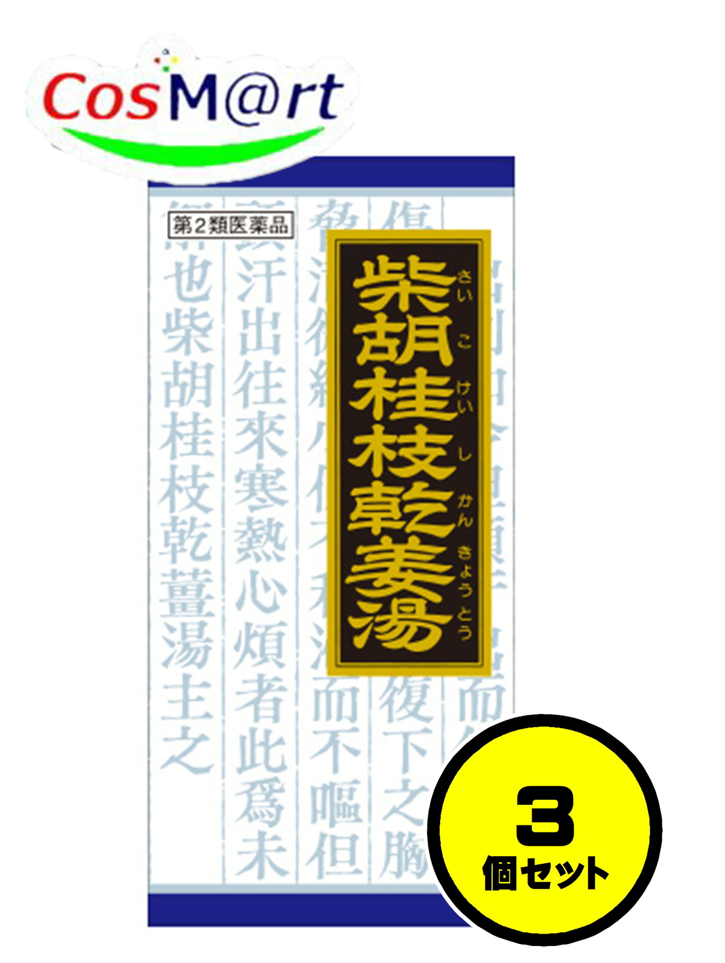 【楽天市場】【3個セット】 【第2類医薬品】 柴胡桂枝乾姜湯エキス顆粒 45包 さいこけいしかんきょうとう サイコケイシカンキョウトウ 更年期 ...