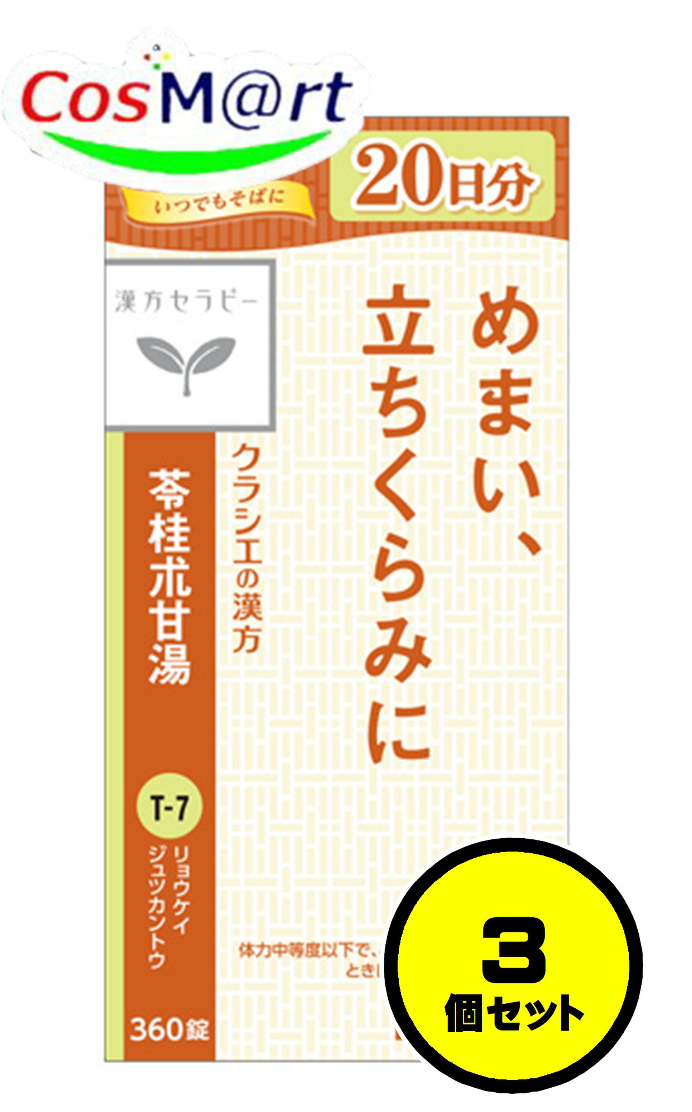 【3個セット】 【第2類医薬品】 クラシエ 漢方セラピー 苓桂朮甘湯エキス錠 360錠 りょうけいじゅつかんとう リョウケイジュツカントウ めまい ふらつき のぼせ 動悸 立ちくらみ 頭痛 耳鳴り 息切れ 神経症 神経過敏 (4987045050404-3)