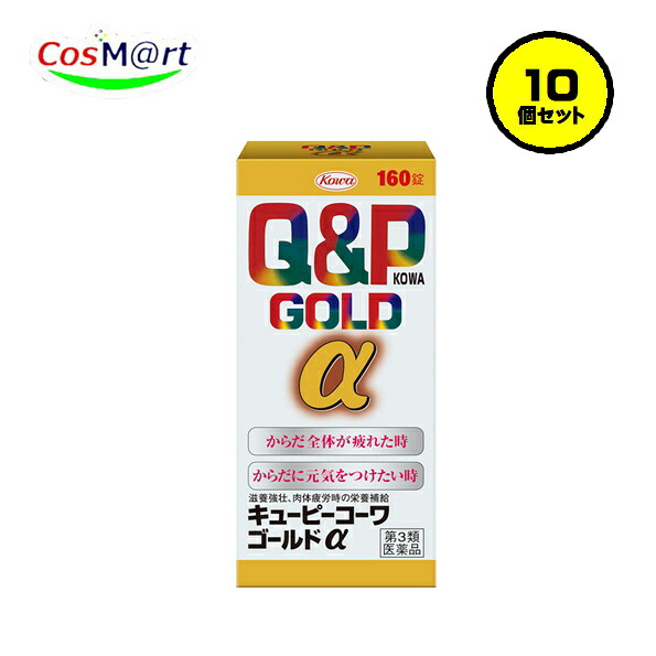 【10個セット】 【第3類医薬品】 キューピーコーワゴールドα 160錠 肉体疲労 体力低下 食欲不振 QPコーワ (4987067200702-10)