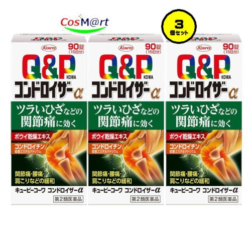【3個書き割り】 【第2類飲み薬】 興和新薬 キューピーコーワ コンドロイザーα 90錠 (4987067225903-3)