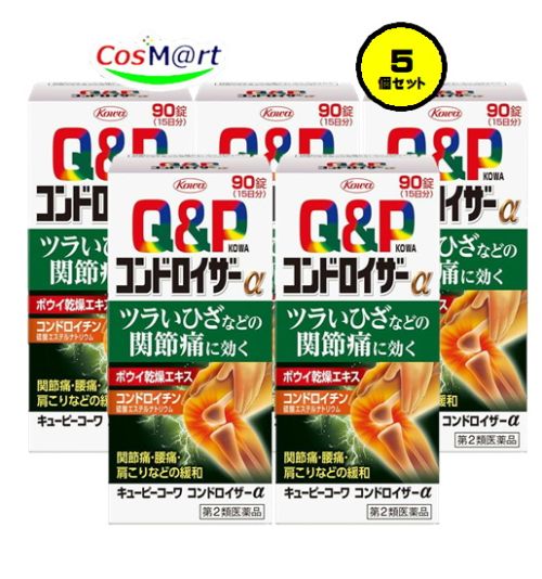 【5個書き割り】 【第2類飲み薬】 興和新薬 キューピーコーワ コンドロイザーα 90錠 (4987067225903-5)