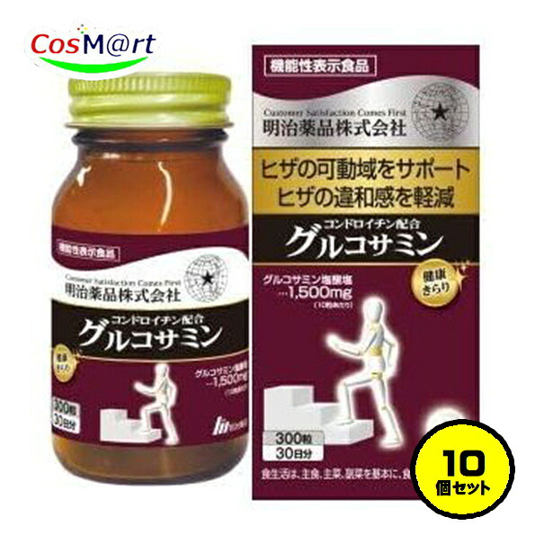 【10個セット】 【機能性表示食品】 明治薬品 健康きらり コンドロイチン配合グルコサミン 300粒(30日分) サプリメント ひざ 膝 (4954007015504-10)|CosM@rt