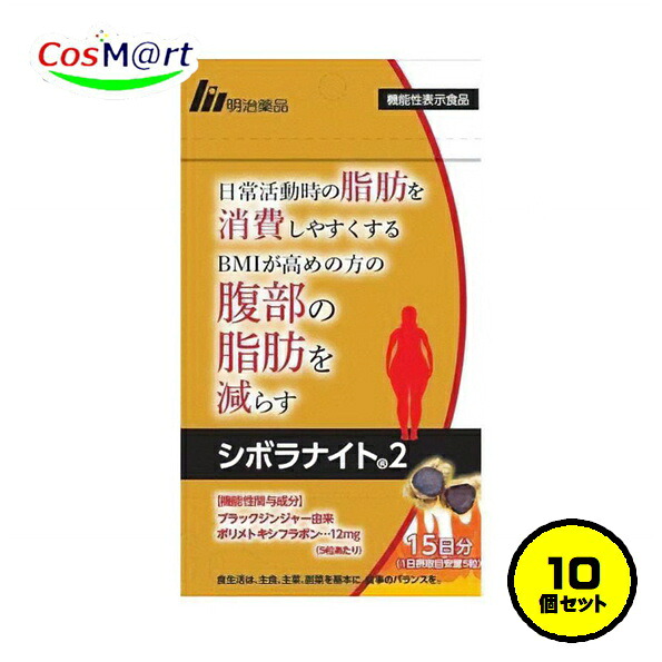 【10個仕掛ける】 【役立つこと性見せびらかす食料雑貨類】  明治医薬品 シボラナイト2 75粒 15日分 食事制限 ダイエットサプリメント サプリ 加えること 脂肪組織燃えさかる 脂肪組織 入り換わり (4954007015733-10)【ゆうパケットにて送りとどける】
