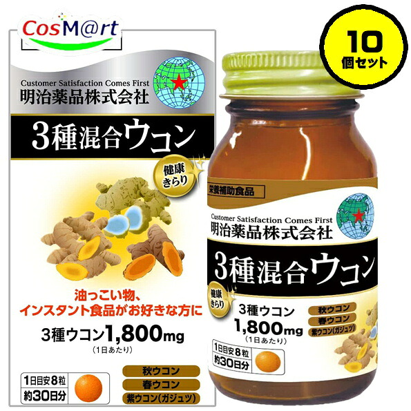 【10個セット】 【栄養補助食品】 明治薬品 健康きらり3種混合ウコン 240粒(約30日分) 秋ウコン 春ウコン 紫ウコン ガジュツ (4954007017249-10)