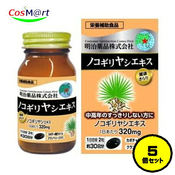 【5個書き割り】 【栄養素助けること食料雑貨類】 明治医薬品 思わしいきらり ノコギリヤシエキス 60粒(30日分) 西洋かぼちゃ内果皮油絵の具 クランベリー抽出エキス末 (4954007017263-5)