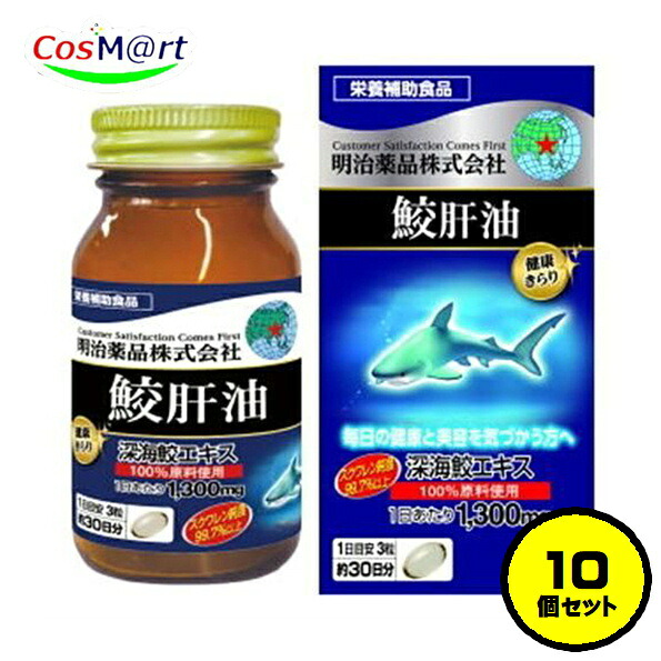 【10個仕掛ける】 【栄養物助けること食料雑貨類】 明治医薬品 思わしいきらり 鮫肝油 90粒(30日分) スクワレン (4954007017287-10)