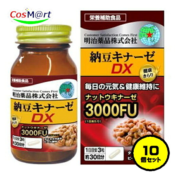 【10個仕掛ける】 【滋養分助けること食料雑貨類】 明治医薬品 思わしいきらり 納豆キナーゼDX 90粒 約30日分 ナットウキナーゼ 3000FU (4954007017553-10)
