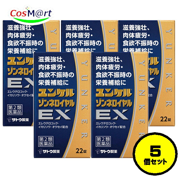 【5個セット】 【第2類医薬品】 佐藤製薬 ユンケル ゾンネロイヤルEX 22錠 滋養強壮 虚弱体質 肉体疲労 病中病後 食欲不振 栄養障害 発熱性消耗性疾患 妊娠授乳期などの場合の栄養補給 (4987316032375-5)｜CosM＠rt 7,732円