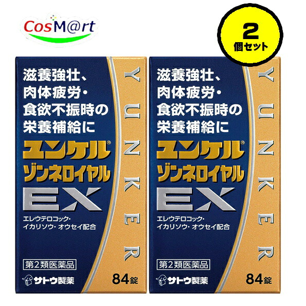 【2個セット】 【第2類医薬品】 佐藤製薬 ユンケル ゾンネロイヤルEX 84錠 滋養強壮 虚弱体質 肉体疲労 病中病後 食欲不振 栄養障害 発熱性消耗性疾患 妊娠授乳期などの場合の栄養補給 (4987316032399-2)|CosM@rt
