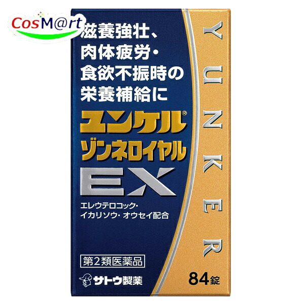 【第2類医薬品】 佐藤製薬 ユンケル ゾンネロイヤルEX 84錠 滋養強壮 虚弱体質 肉体疲労 病中病後 食欲不振 栄養障害 発熱性消耗性疾患 妊娠授乳期などの場合の栄養補給 (4987316032399)