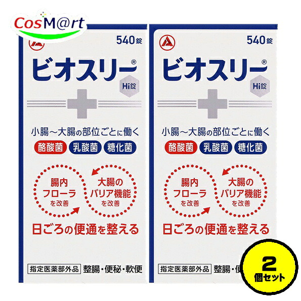 【2個セット】 【指定医薬部外品】 アリナミン製薬 ビオスリーＨｉ錠 540錠 整腸 便秘 軟便 Hi 酪酸菌 乳酸菌 糖化菌 (4987910003559-2)