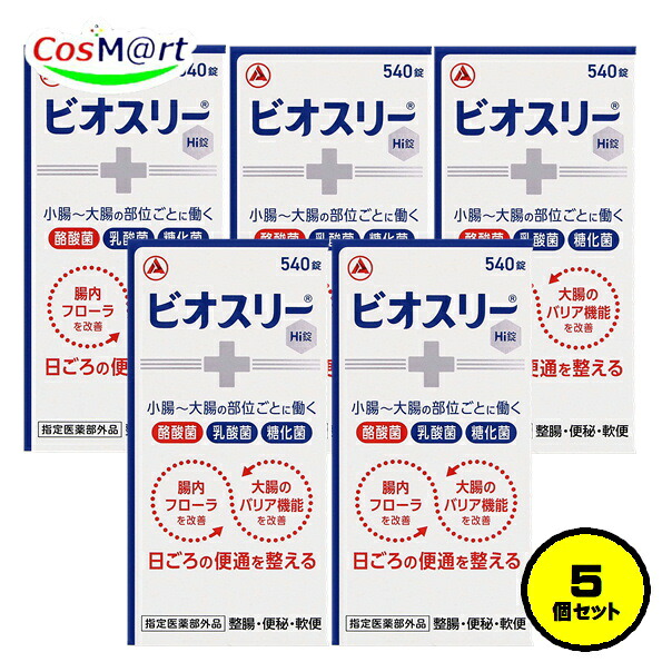 【5個セット】 【指定医薬部外品】 アリナミン製薬 ビオスリーＨｉ錠 540錠 整腸 便秘 軟便 Hi 酪酸菌 乳酸菌 糖化菌 (4987910003559-5)｜CosM＠rt
