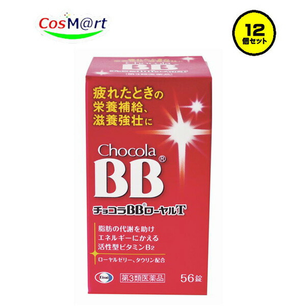 【12個セット】 【第3類医薬品】 【エーザイ】チョコラＢＢローヤルＴ56錠(4987028115472-12)