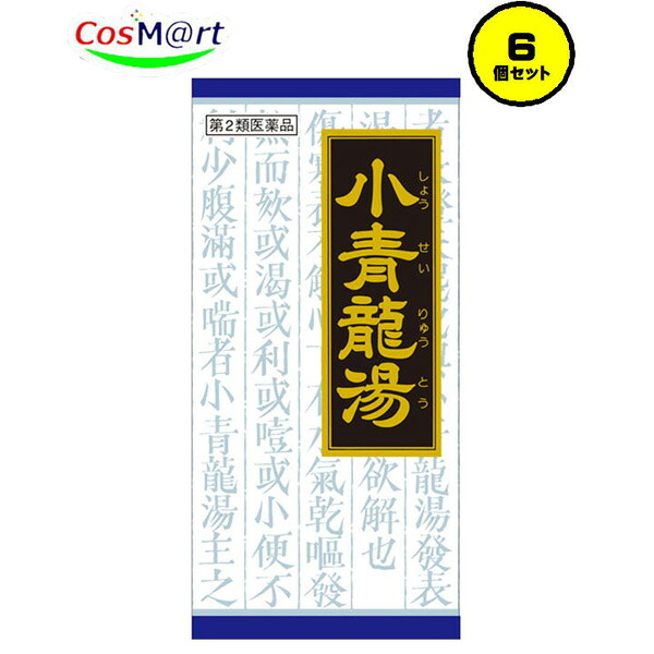 【6個セット】 【第2類医薬品】 小青竜湯エキス顆粒クラシエ 45包 しょうせいりゅうとう ショウセイリュウトウ 気管支炎 気管支ぜんそく 鼻炎 アレルギー性鼻炎 むくみ かぜ 花粉症 鼻水 せき 水様たん (4987045047657-6)