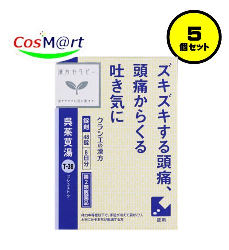 【5個セット】 【第2類医薬品】 クラシエ 漢方セラピー 呉茱萸湯エキス錠 48錠(8日分) ごしゅゆとう ゴシュユトウ 頭痛 はきけ 嘔吐 しゃっくり (4987045182945-5)