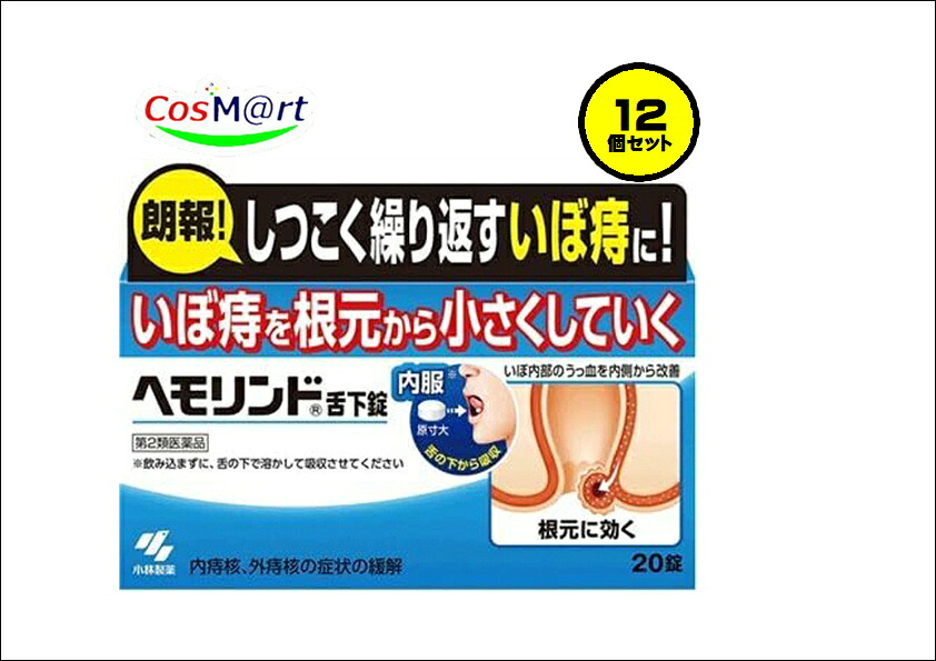 【12個仕掛ける】 【第2類飲み薬】 【小林製薬株式会社】ヘモリンド 20錠 (4987072048054-12）