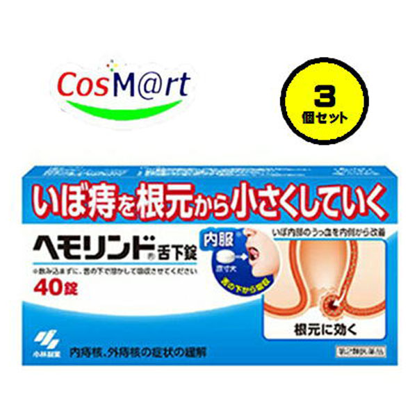 【3個仕掛ける】 【第2類飲み薬】 【小林製薬株式会社】ヘモリンド 40錠 (4987072053591-3）