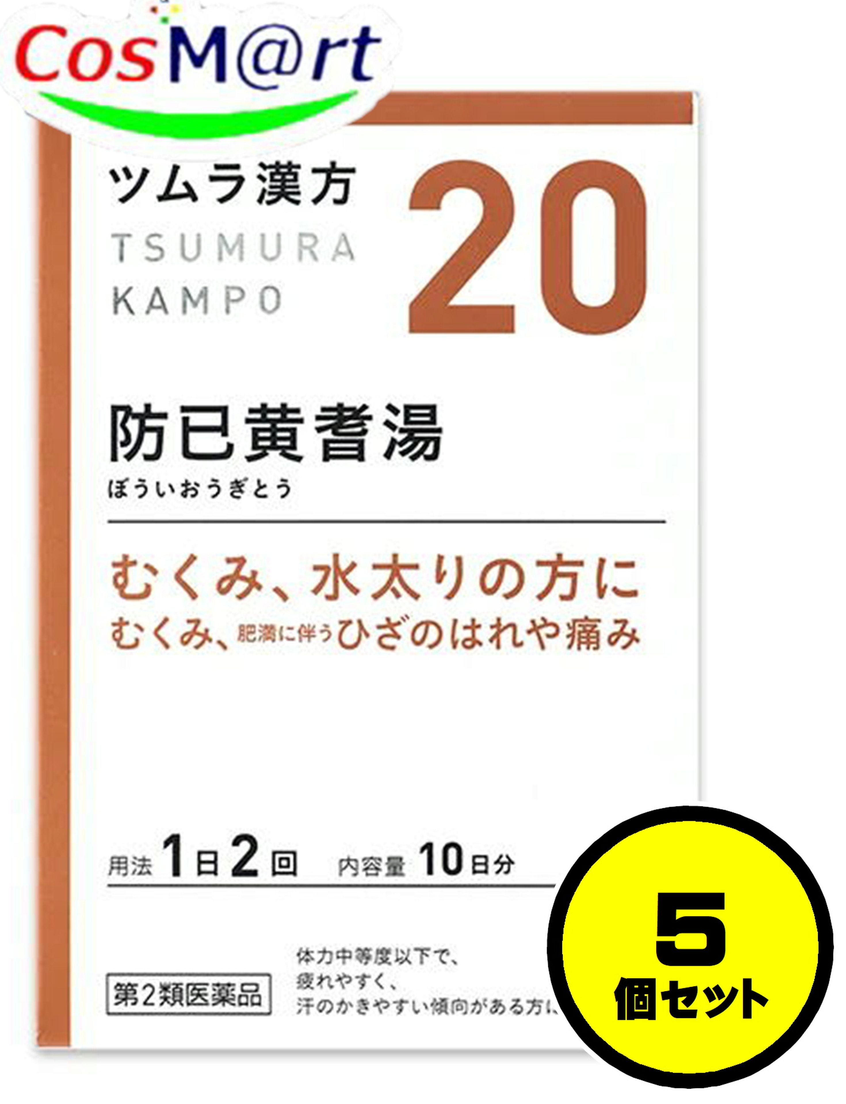【5個書き割り】 【第2類飲み薬】 ツムラ漢方 【20・小】 防已黄耆湯抽出エキス細粒 20包(10日分) ぼういおうぎとう ボウイオウギトウ 疲れ分かりやすい 汗をかき分かりやすい 肉付きのよい症 蝶つがい痛 むくみ 多汗症 水ぶとり (4987138390202-5)