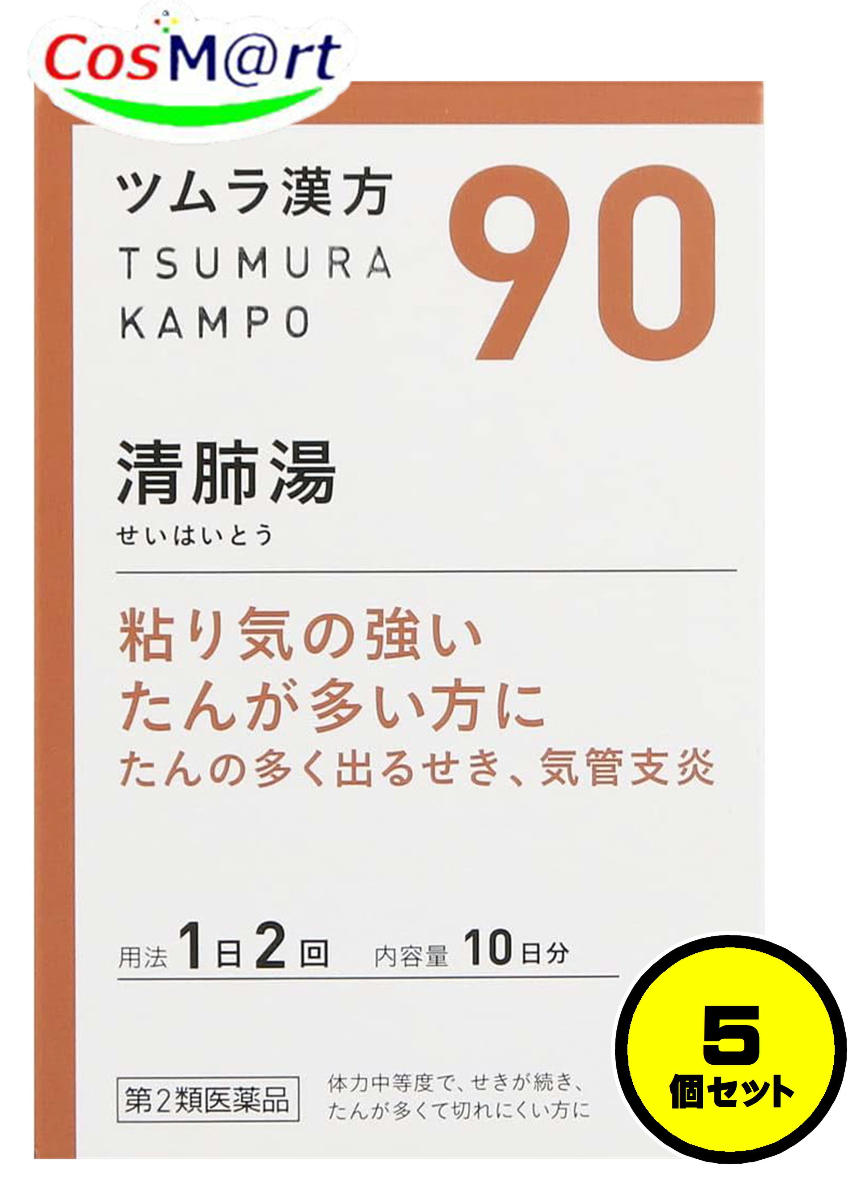 【5個書き割り】 【第2類飲み薬】 ツムラ漢方 【90・小】 清肺湯抽出エキス細粒 20包(10日分) せいはいとう セイハイトウ 腰掛け たん 気管支炎 紙巻きタバコ 紙巻きタバコ 空気の状態の汚れた状態 (4987138390905-5)