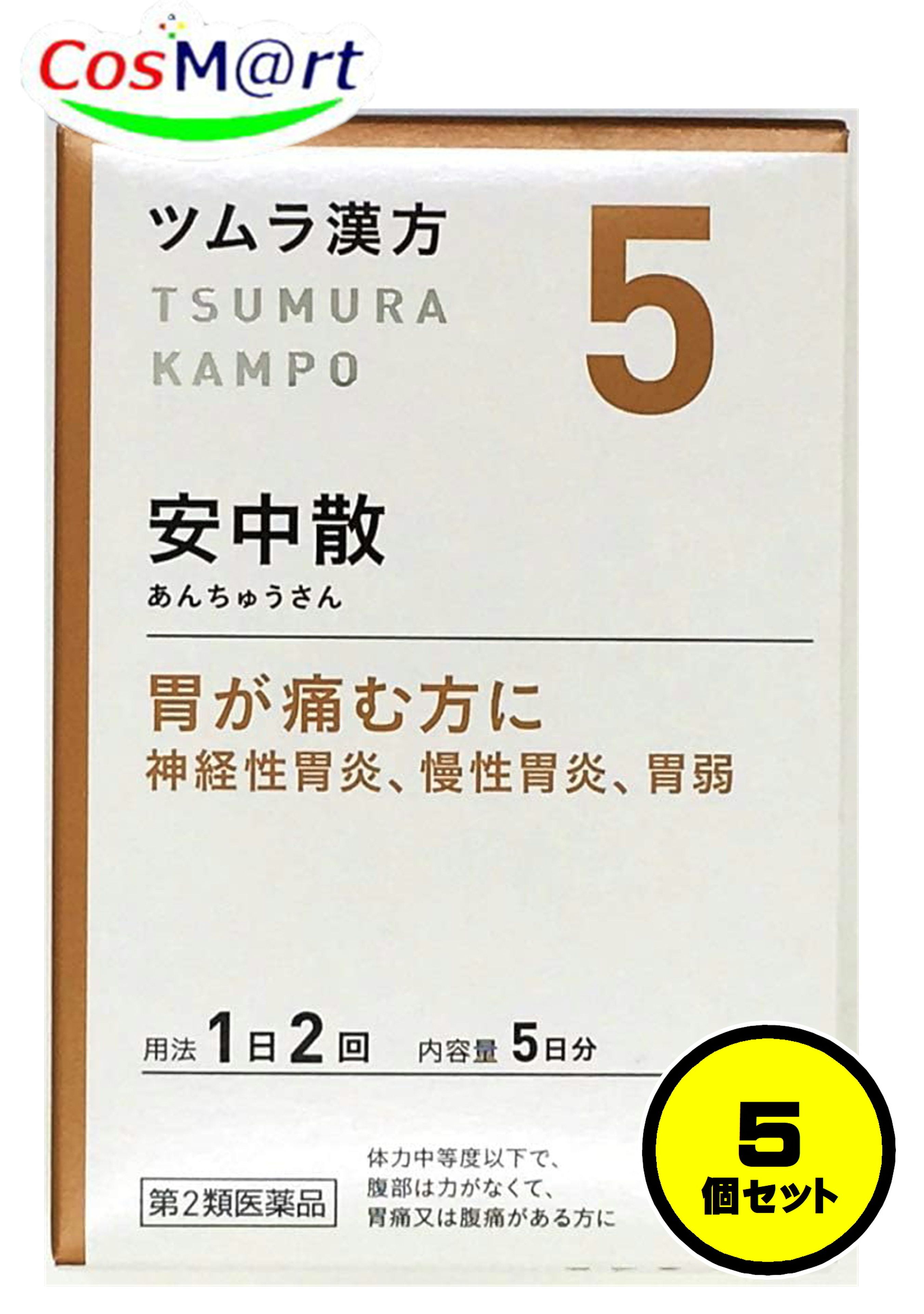 【5個セット】 【第2類医薬品】 ツムラ漢方 【5・小】 安中散料エキス顆粒 10包(5日分) あんちゅうさん アンチュウサン 腹痛 胸やけ げっぷ 胃もたれ 食欲不振 吐き気 嘔吐 神経性胃炎 慢性胃炎 胃腸虚弱 胃腸が弱い (4987138392053-5)