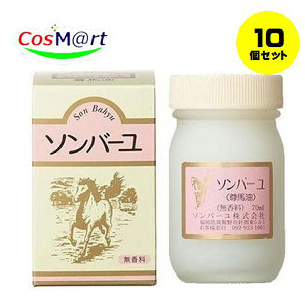 【10個セット】ソンバーユ 無香料70ml【ソンバーユ】[尊馬油](4993982009016-10）