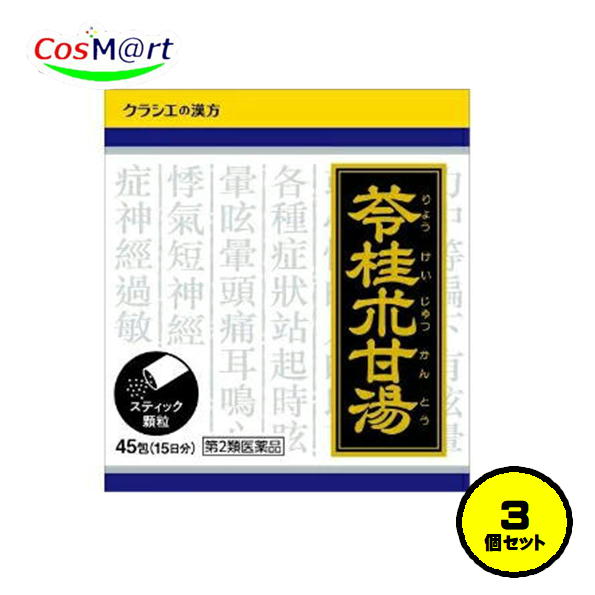 【3セット】【第2類医薬品】 「クラシエ」苓桂朮甘湯エキス顆粒 45包 りょうけいじゅつかんとう リョウケイジュツカントウ めまい ふらつき 動悸 息切れ 神経症 水毒 (4987045043116-3)