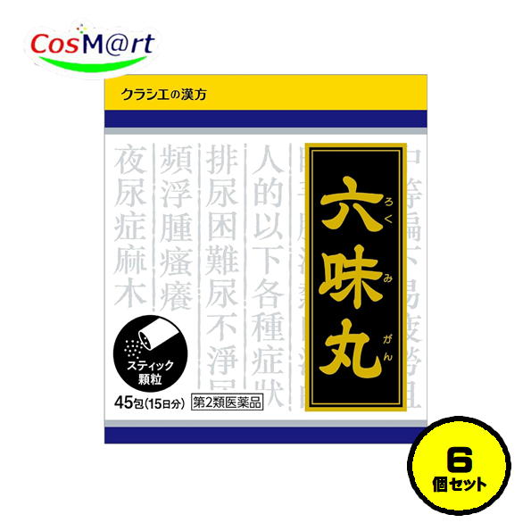 【6個セット】【第2類医薬品】 六味丸料エキス顆粒 クラシエ 45包 体力中等度以下 排尿困難 残尿感 頻尿 むくみ 夜尿症 ろくみがん ロクミガン (4987045043185-6)｜CosM＠rt