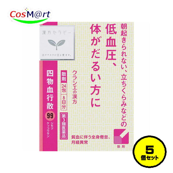 【5個セット】 【第3類医薬品】 四物血行散 24包(8日分) しもつけっこうさん シモツケッコウサン 低血圧 貧血 全身倦怠 月経異常 目まい のぼせ 耳鳴 頭痛 不眠 憂うつ症 不安感 子宮出血 妊婦の強壮 産婦の強壮 (4987045182815-5)