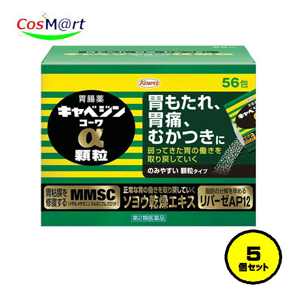【5個セット】【第2類医薬品】 キャベジンコーワ α顆粒 56包 胃もたれ 胃痛 むかつき 胃粘膜修復食べ過ぎ 飲み過ぎ 胸やけ 飲み会 消化不良 (4987067254507-5)