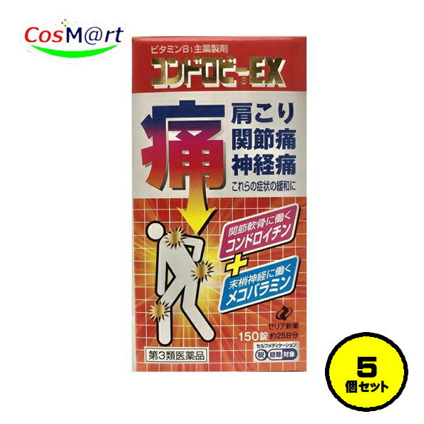 【5個セット】【第3類医薬品】 （ゼリア新薬） コンドロビーＥＸ 150錠( 4987103045601-5)