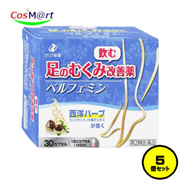 【5個仕掛ける】【第2類飲み薬】 ゼリア新薬 ベルフェミン 30宇宙カプセル 足のむくみ 西洋薬草 西洋橡の木 (4987103051985-5)