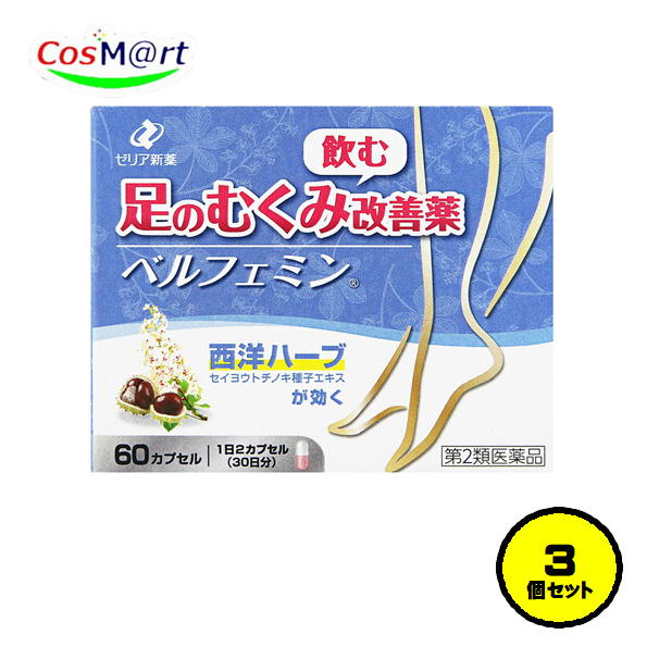 【3個仕掛ける】【第2類飲み薬】 ゼリア新薬 ベルフェミン 60宇宙カプセル 足のむくみ ふくらはぎ 足関節 西洋薬草 西洋橡の木 (4987103051992-3)
