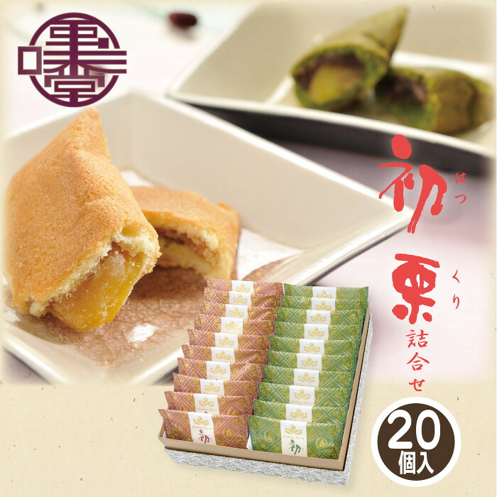 【楽天市場】【信州小布施 栗庵風味堂】初栗詰合せ 20個入 プレーン32g×10 抹茶32g×10 国産 銘菓 栗菓子 和菓子 お茶菓子 焼き ...
