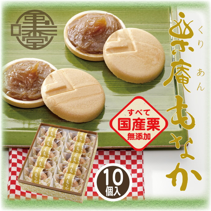 楽天市場】ギフト 和菓子 栗庵もなか 1個 45g 栗庵風味堂 国産