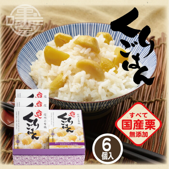 ギフト 栗ごはん 6個 200g×6 栗庵風味堂 レトルト パックごはん 国産 マロン くり クリ うるち米 おせち料理 お土産 御中元 御歳暮 御年賀 非常食 小布施町 長野県 北信濃 信州小布施