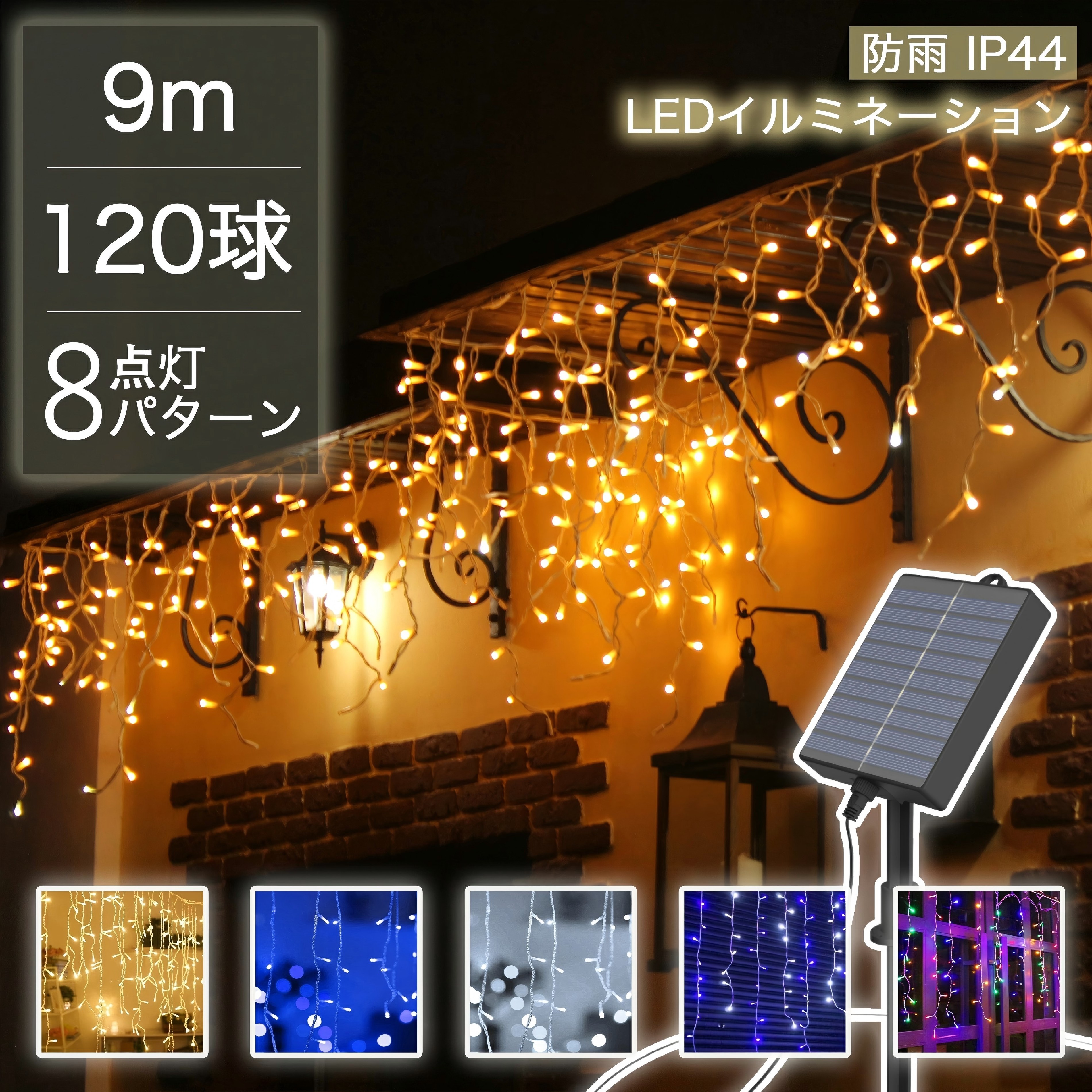 【Sale期限限定417円OFF】【SNS映え間違いなし】 LEDイルミネーションライト ソーラー つらら 9m 120球 ツララライト コントローラー付 点滅モード IP44防水 クリスマス ライト 屋外画像