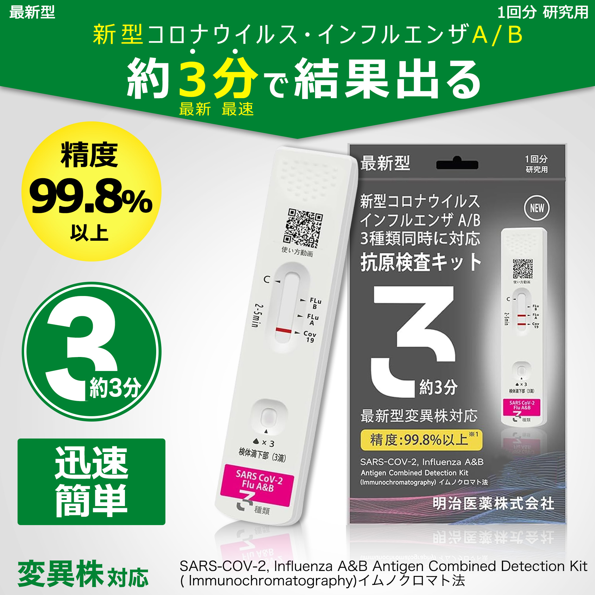 明治医薬 日本製 検査最速版 Wチェック 新型コロナ&インフルエンザ A/B 新型コロナウイルス抗原検査キット インフル/コロナ同時検査 抗原検査キット 検体投入口1つ 指定名義領収書発行可能 法人向け ビジネス用品 法人購買 企業向け 業務用品 B2B 法人取引 大量 研究用