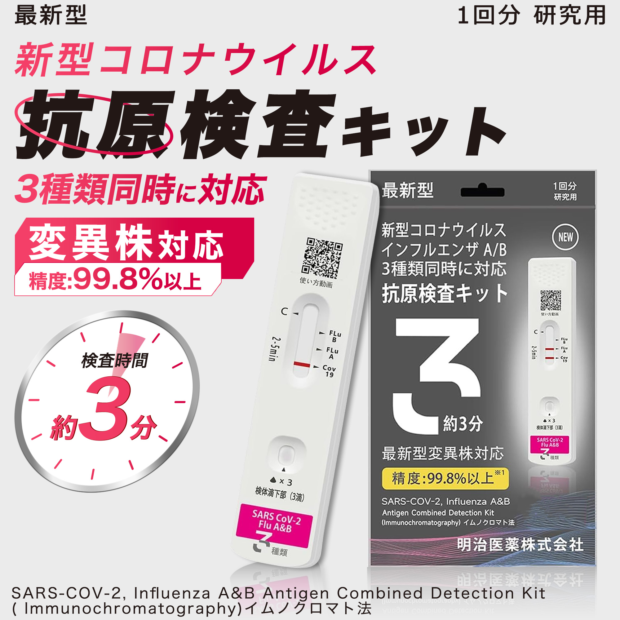 明治医薬 日本製 検査最速版 コロナ&インフルエンザ A型 B型 抗原検査キット 検体投入口1つ 指定名義領収書発行可能 法人向け ビジネス用品 法人購買 企業向け 業務用品 B2B 法人取引 大量 研究用