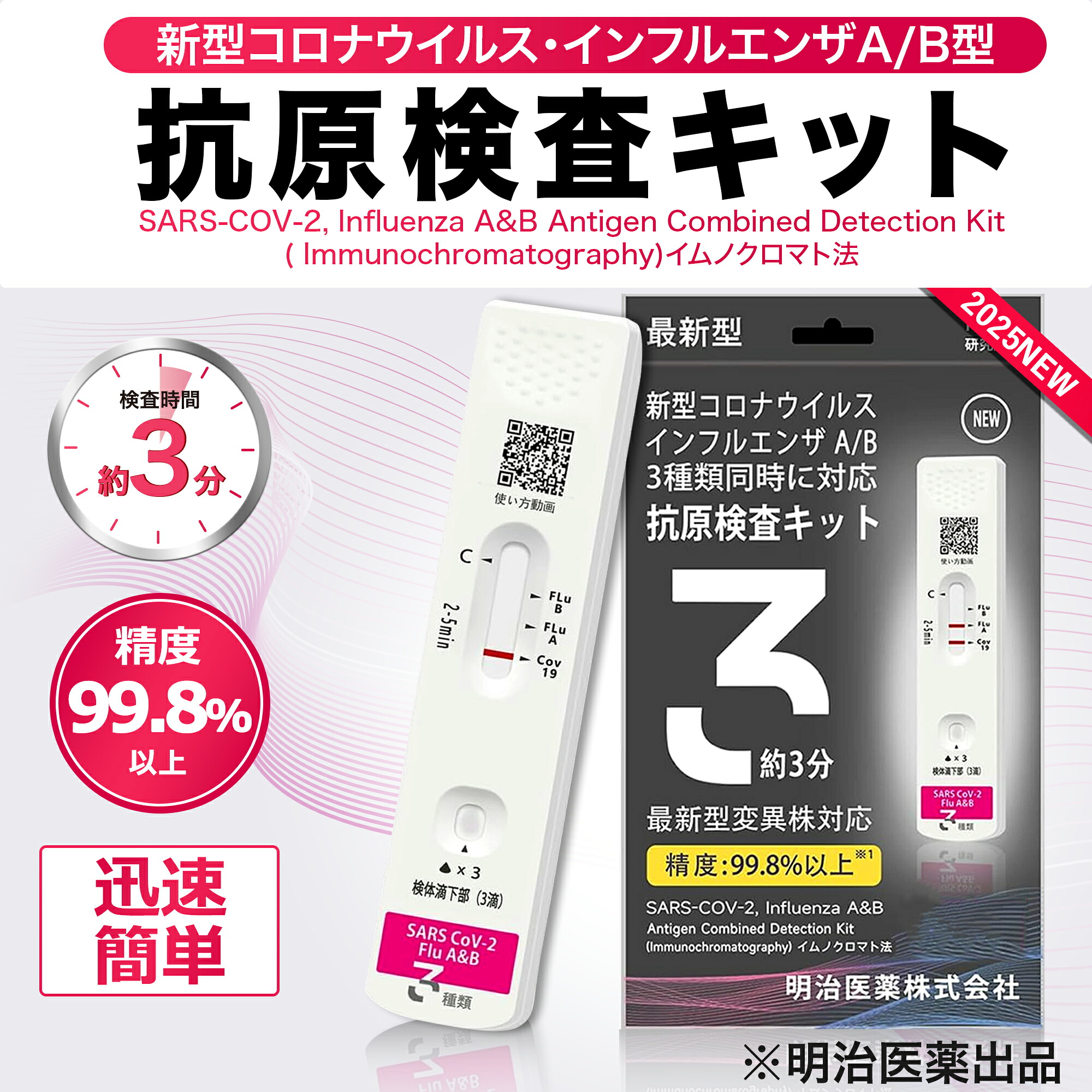 明治医薬 日本製 検査最速版 使用期限2027年 オミクロンXBB BA.2 BA.5 対応 コロナ&インフルエンザ A/B 抗原検査キット Wチェック 抗原検査キット 3種類同時に検査 新型コロナウイルス 変異種対応 指定名義で領収書発行可能 約5分 鼻腔 セルフ検査 自宅検査