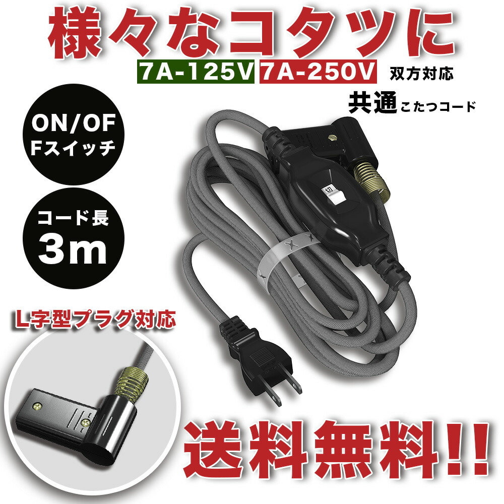 楽天市場】こたつコード (コード長3m)[7A 125V 2個口プラグ 中間