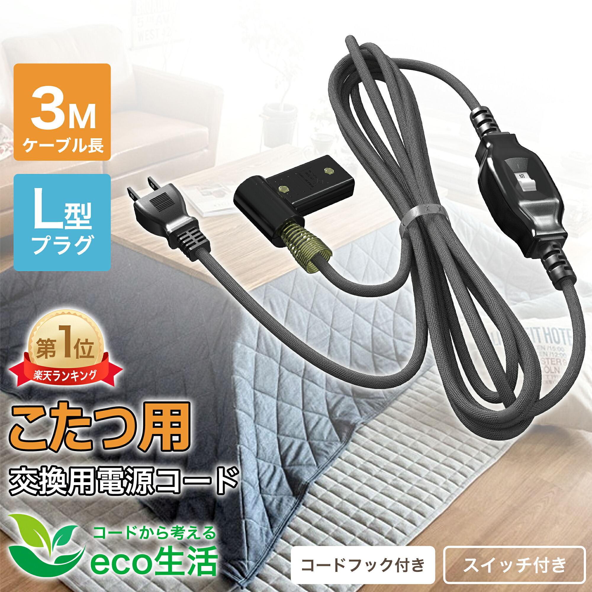【百貨店大売り出し287円OFF】こたつ  暖房器社会的単位 L字型繋ぎ相応う  7A 125V こたつ用ワット数吊りひも 取り替えっこ吊りひも こたつ用吊りひも 3m 真っただなか取り替えっこ付 2いの一番専用 こたつ吊りひも   薄墨色