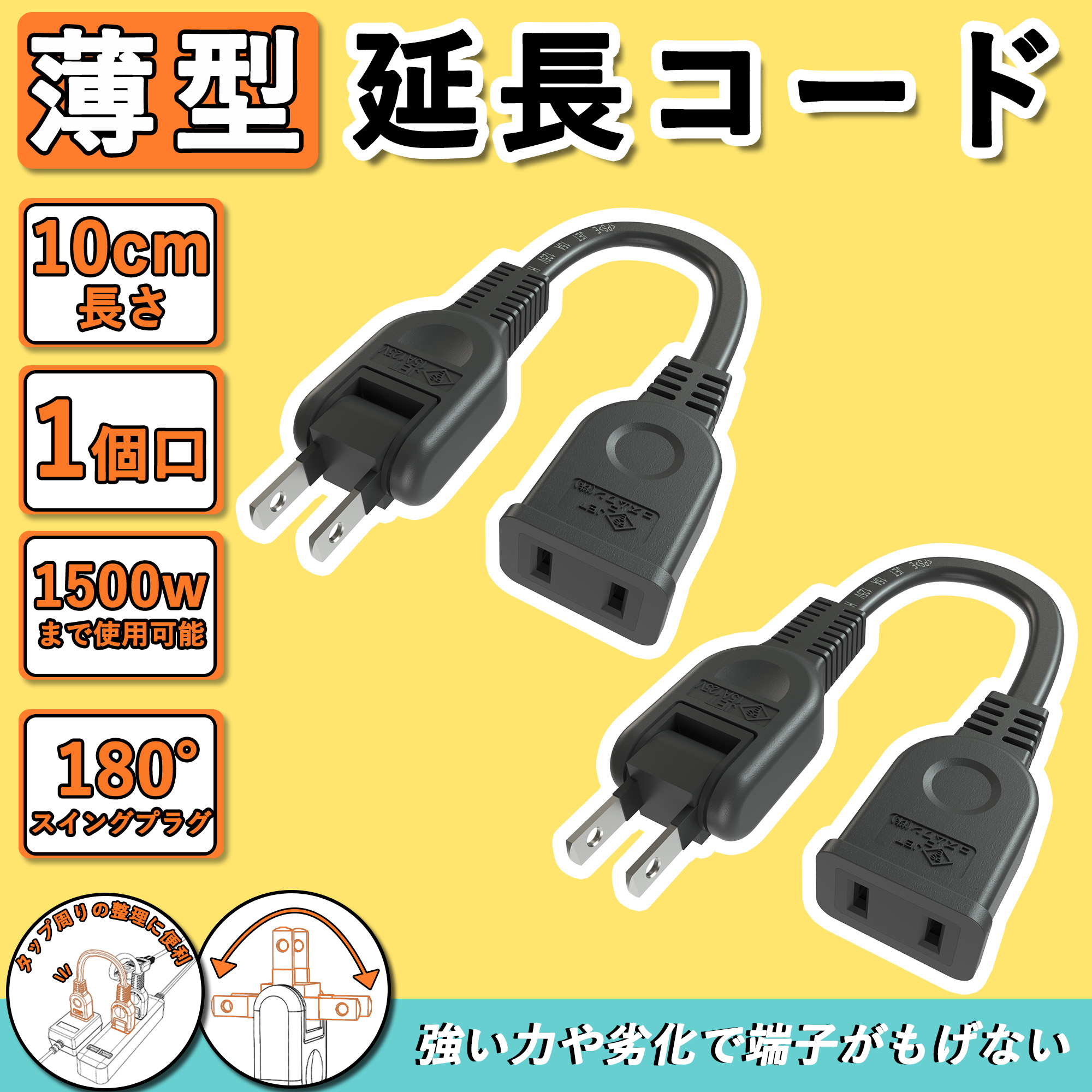 楽天市場】延長コード 15a 薄型 電気 コード 屋外 10cm 2本
